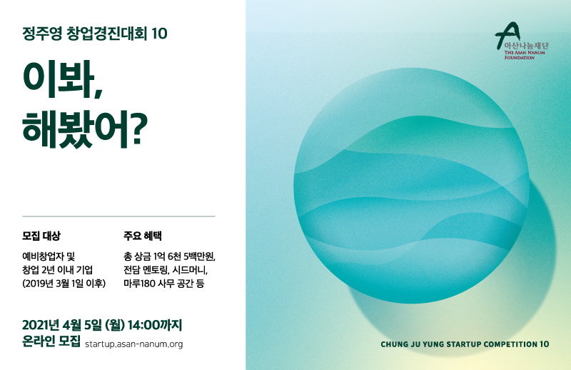 아산나눔재단, 제 10회 정주영 창업경진대회 참가팀 모집(~4/5) 1 20210302 asan foundation contests - 와우테일