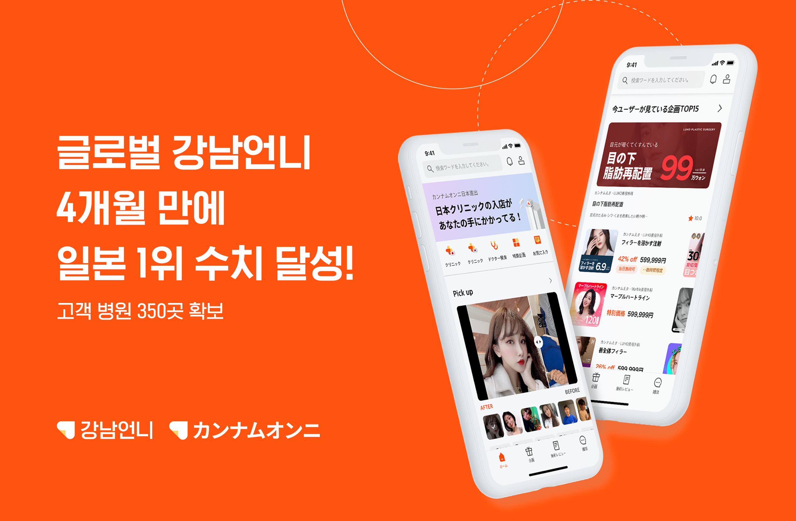 강남언니, 일본 진출 4개월만에 350곳 병원 확보 1 20210310 Gangnamunni Global4 - 와우테일