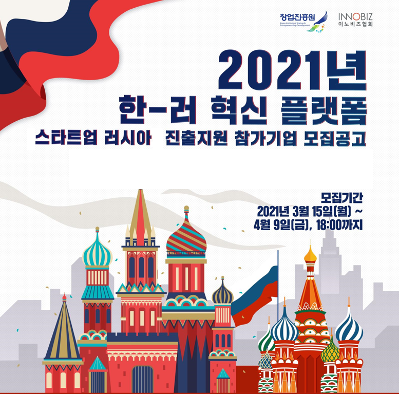 중기부, 러시아 원천기술 활용 가능한 ‘한-러 혁신플랫폼' 참여기업 모집(~4/9) 1 20210315 Korea Russia startup - 와우테일
