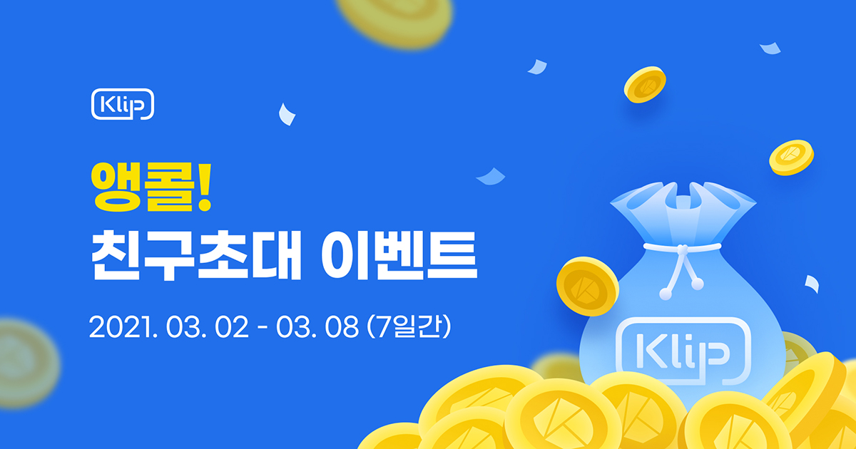 Klip friends invite - 와우테일