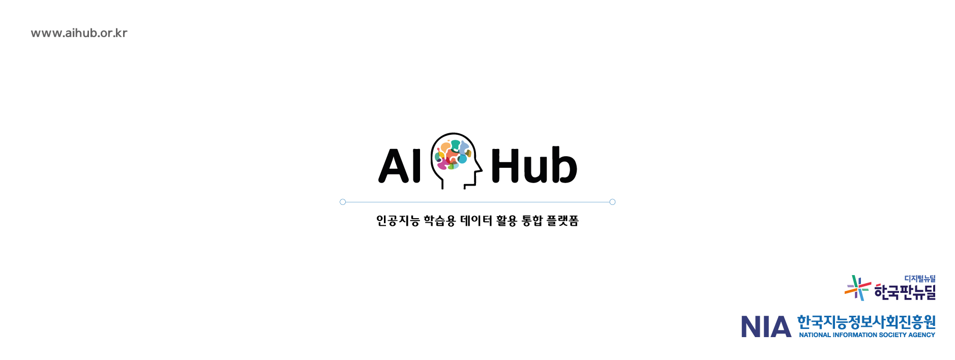 과기부, 3000억원 규모 'AI 학습용 데이터 사업' 수행기관 모집 1 NIA AI Hub - 와우테일