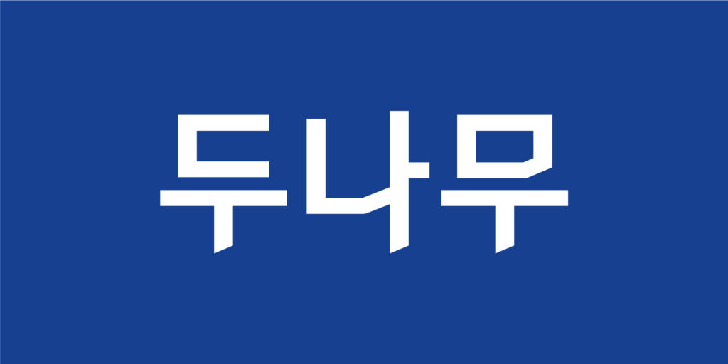 dunamu logo - 와우테일