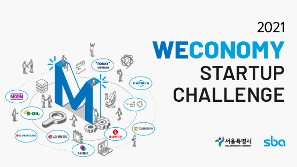 서울시, 마곡산업단지 11개 기업과 협업할 스타트업 10팀 모집(~4/23) 1 20210407 weconomy startup challenge - 와우테일