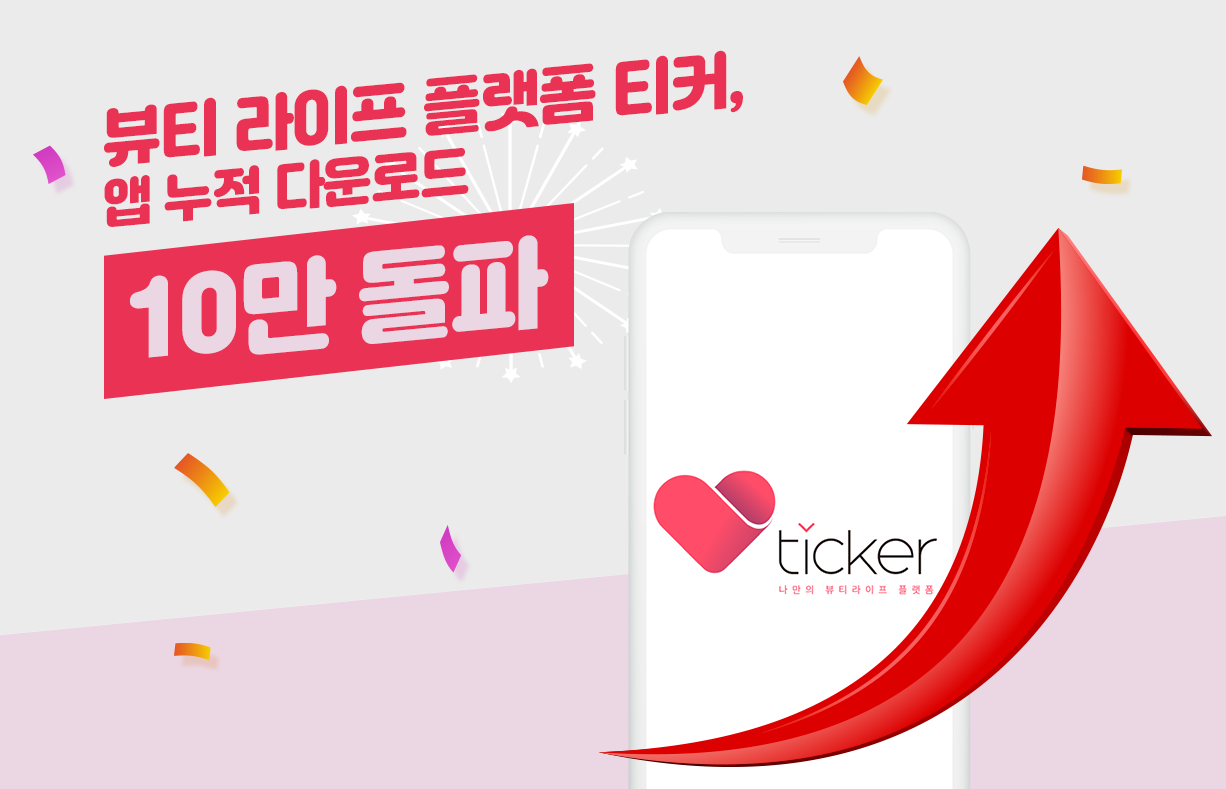 랜선 뷰티 플랫폼 '티커', 통합 출시 10일만에 다운로드 10만 돌파 1 20210408 ticker - 와우테일