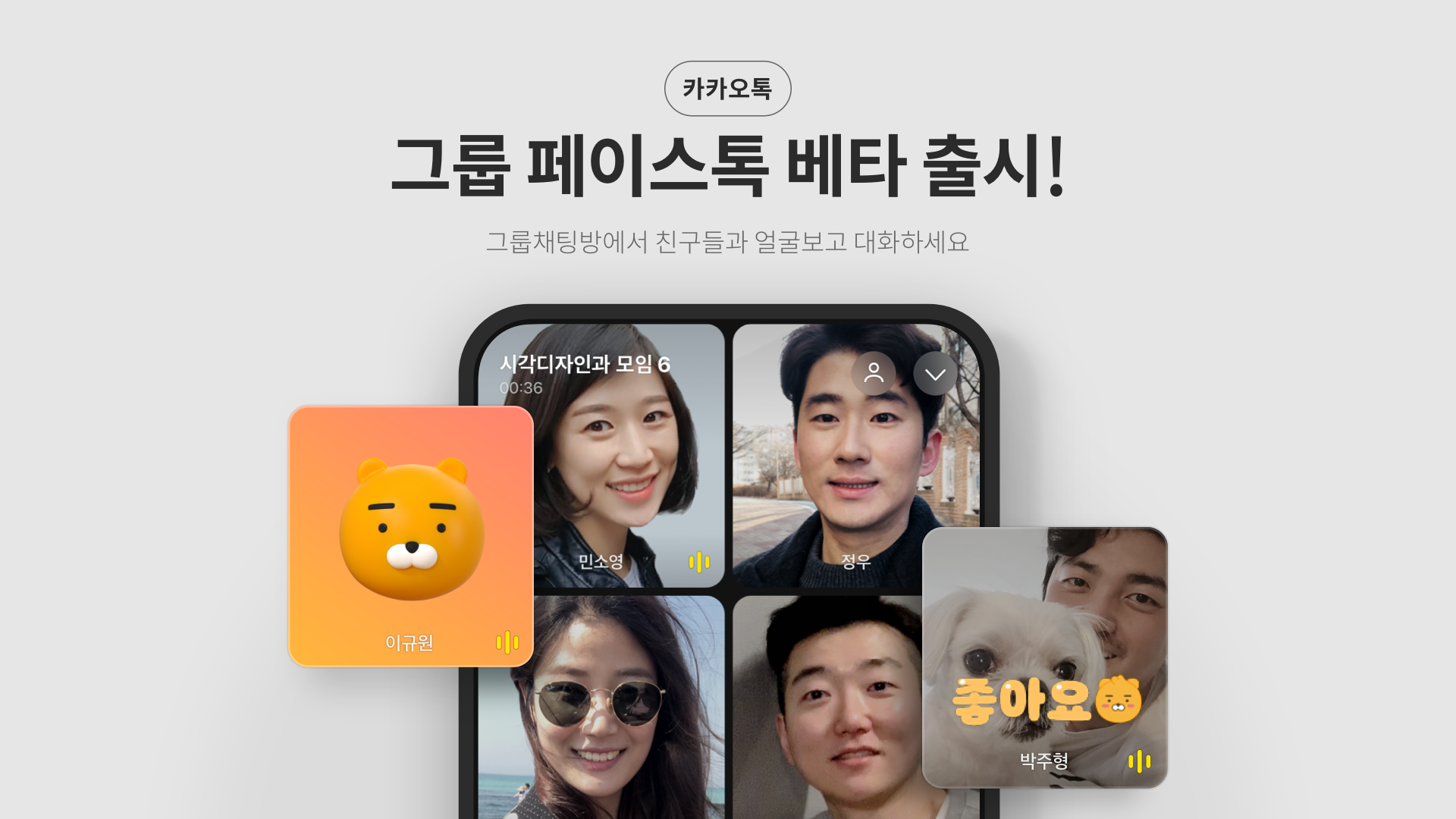 카카오, 다자 영상통화 '그룹 페이스북' 베타 론칭 1 20210420 kakaotalk group facetalk - 와우테일
