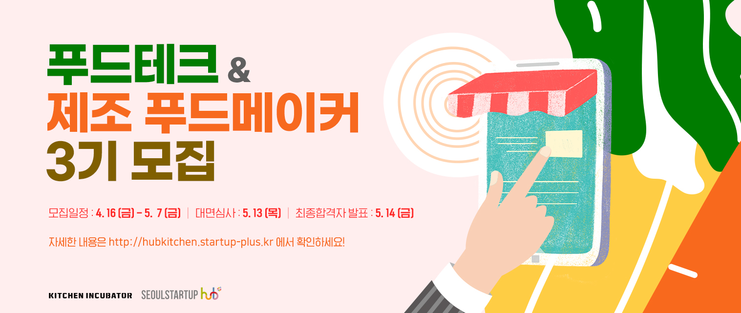 20210421 SBA Kitchen incubator season3 - 와우테일