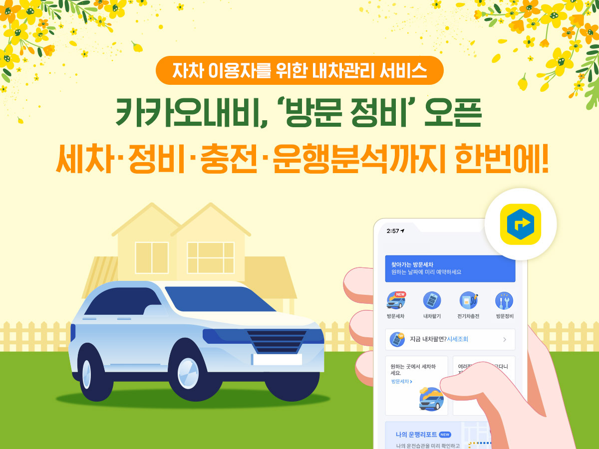 카카오내비, 방문세차에 이어 방문정비 서비스 개시.. 운행 리포트도 제공 1 20210430 kakao mobility - 와우테일