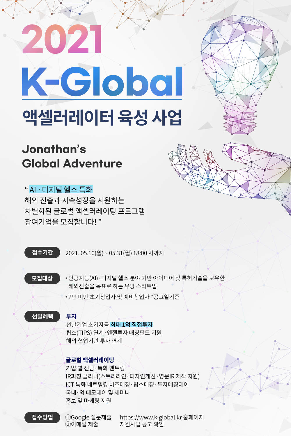 씨엔티테크, 국내 기업 해외진출 돕는 ‘Jonathan's Global Adventure’ 참가팀 모집(~5/31) 1 2021 K global cnttech - 와우테일