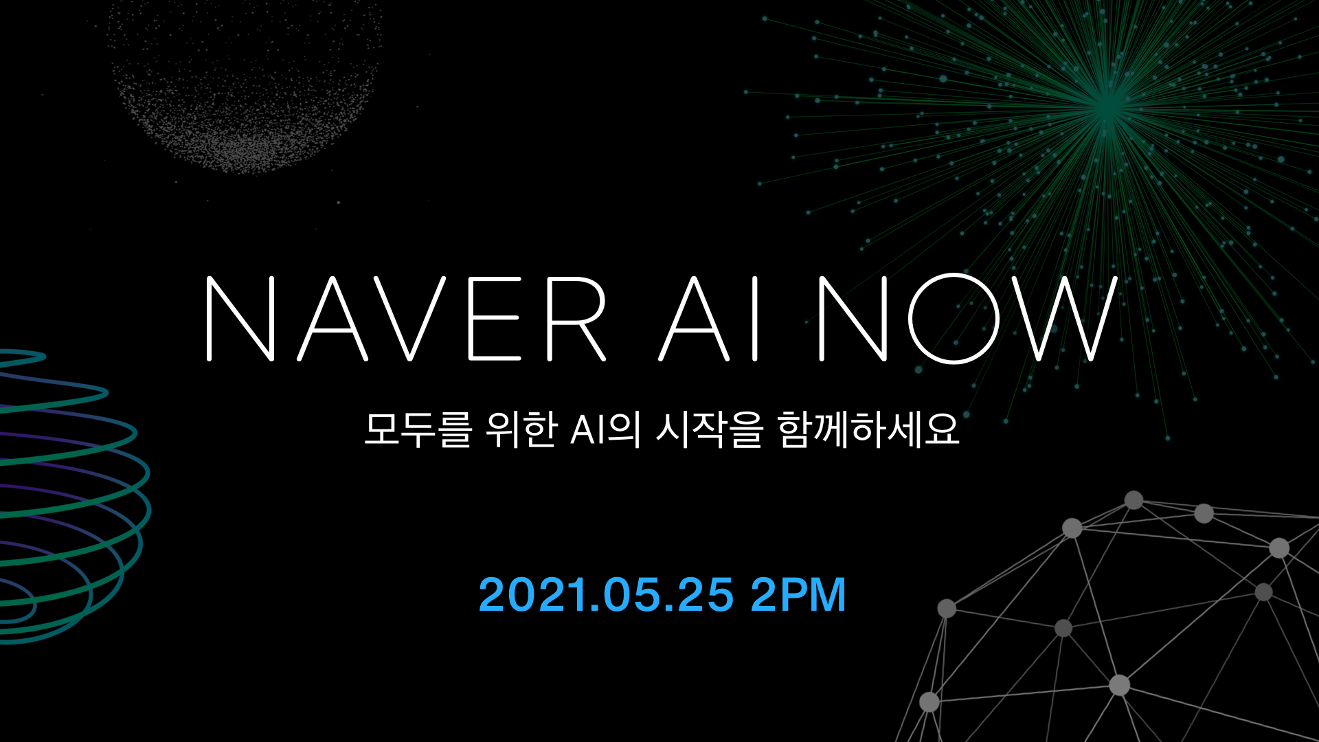 네이버, 오는 25일 'Naver AI NOW' 개최.. "초대규모 AI 모델 공개" 1 20210512 naver AI now conference - 와우테일