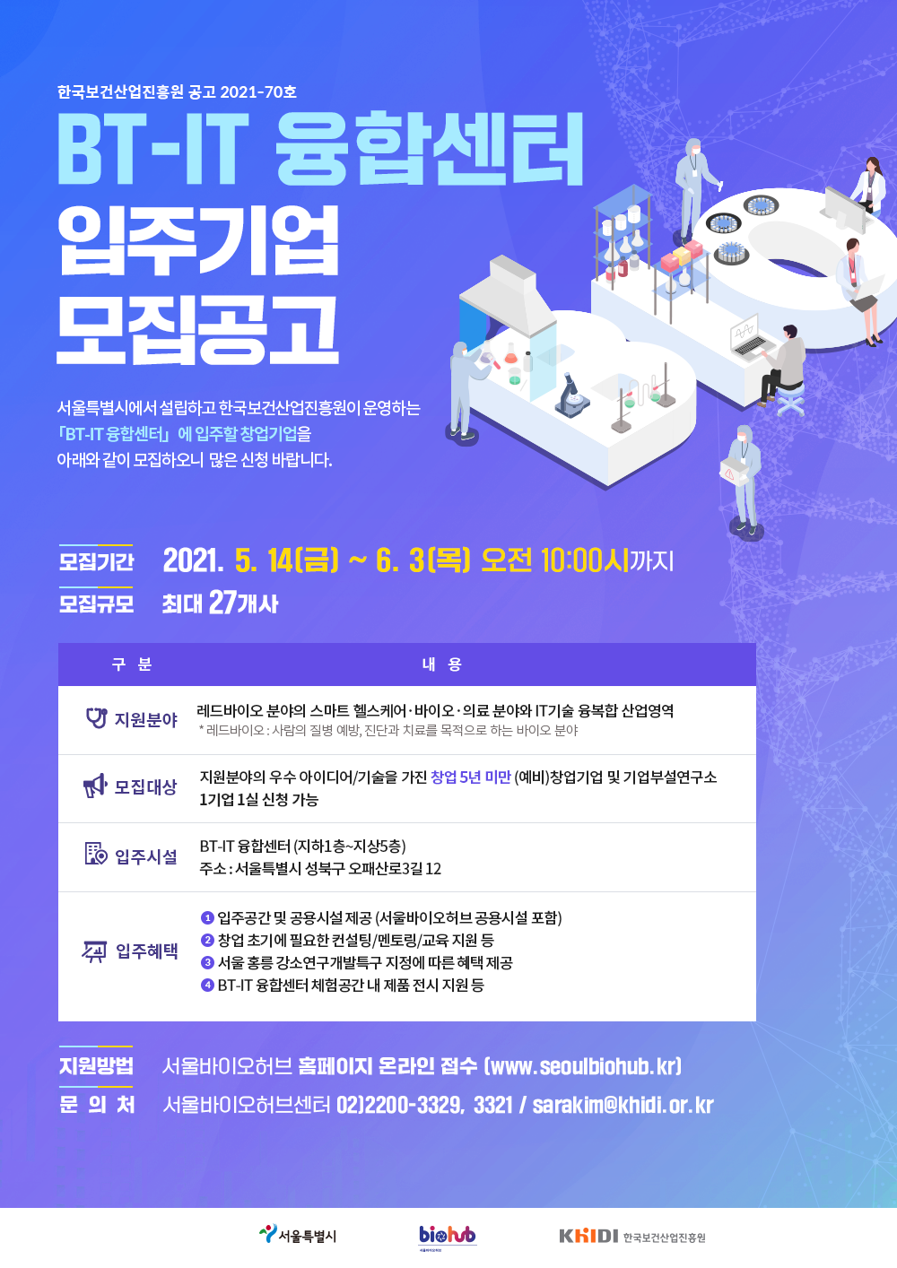서울시, 홍릉에 ‘BT-IT융합센터' 9월 개관.. 입주기업 27팀 모집(~6/3) 1 20210512 seoul biohub bt IT - 와우테일