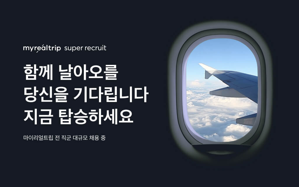20210531 myrealtrip super recruit - 와우테일
