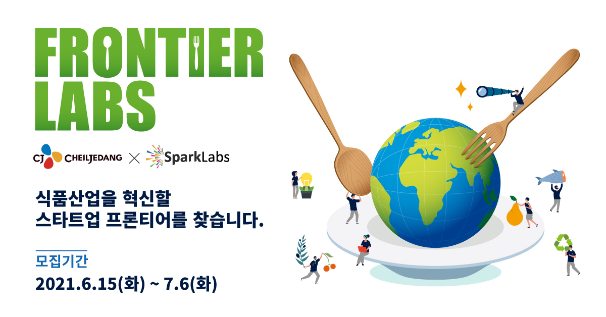 스파크랩-CJ제일제당, 식품 분야 스타트업 발굴 '프론티어랩스' 런칭.. 참가팀 모집(~7/6) 1 20210615 sparklabs cj frontier labs - 와우테일