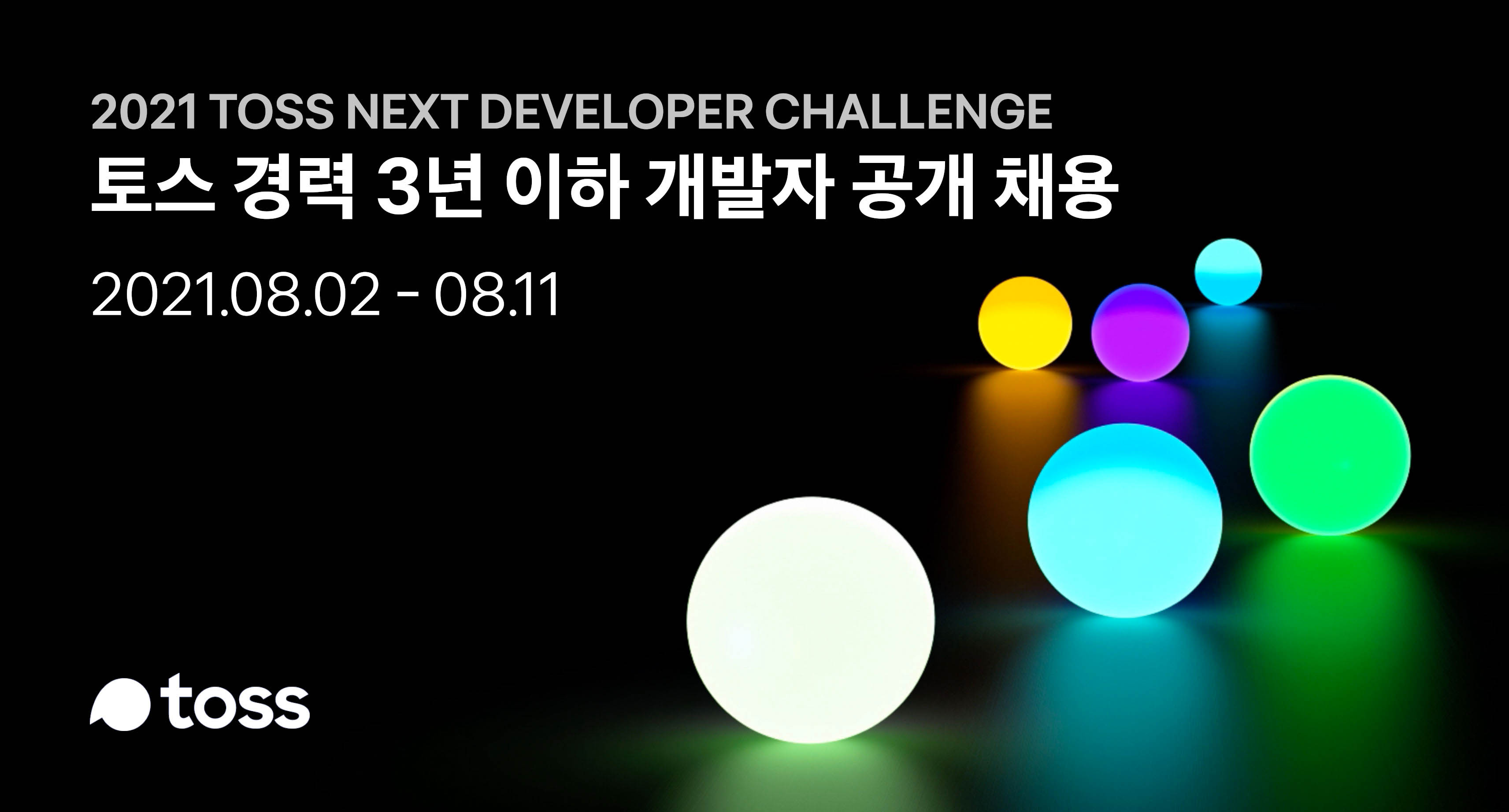20210803 toss next2021 cover - 와우테일