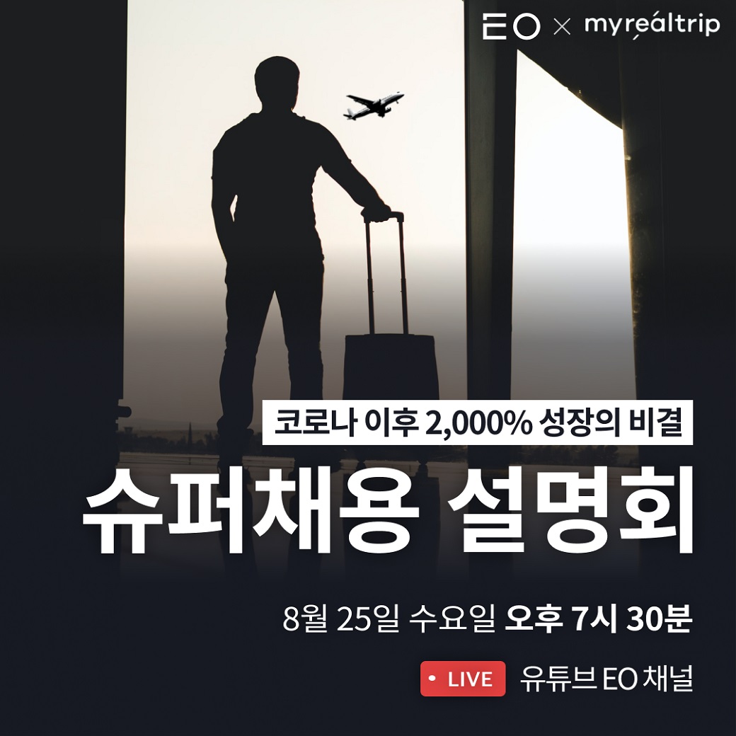 20210823 EO X Myrealtrip super recruit 210823 - 와우테일