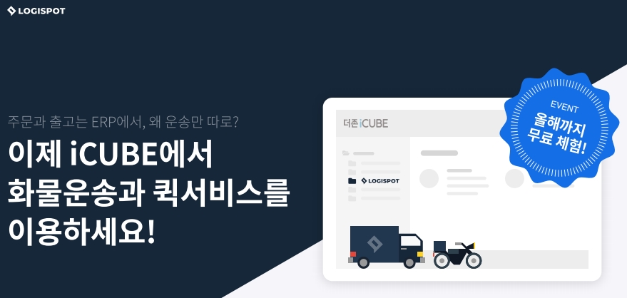 로지스팟-더존비즈온, "ERP에 배송 기능 결합" 1 20210831 logispot douzone - 와우테일
