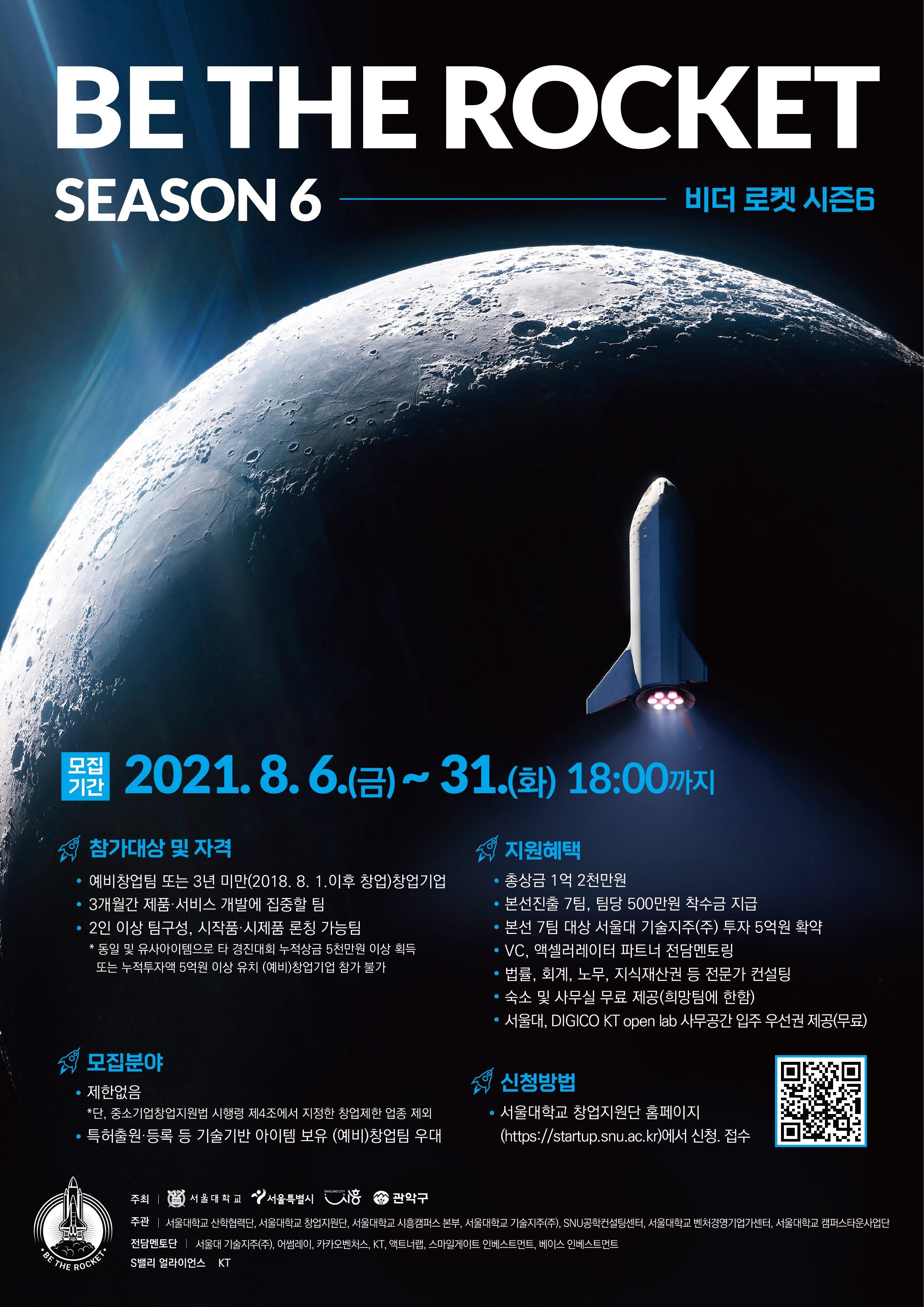 서울대 창업경진대회 ‘비더로켓' 시즌6, 참가 스타트업 모집(~8/31) 1 wowtale.net betherocket season6 - 와우테일