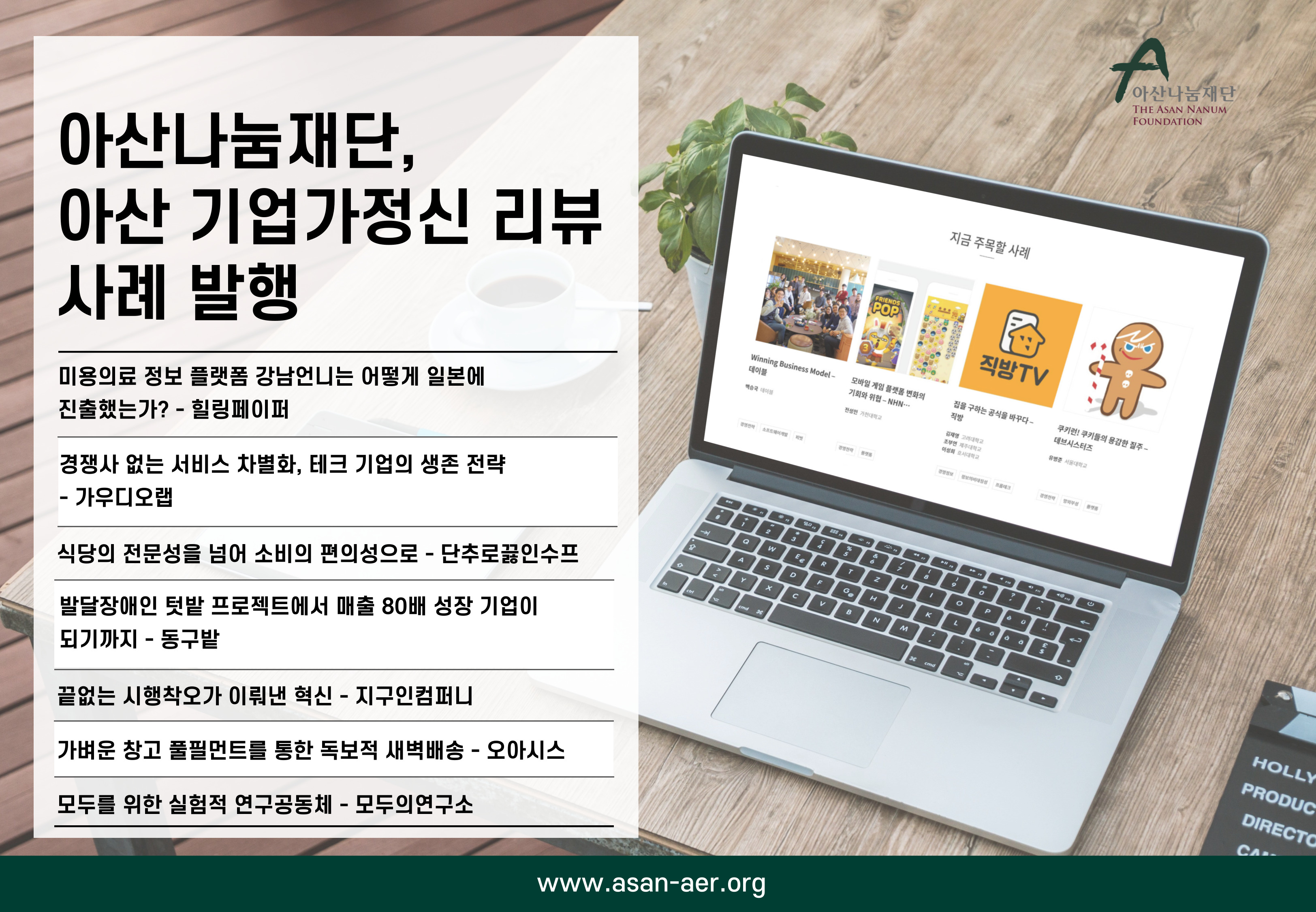 아산나눔재단, 기업가정신 리뷰 발행.. "스타트업 성장 과정 분석" 1 20210901 asan foundation - 와우테일