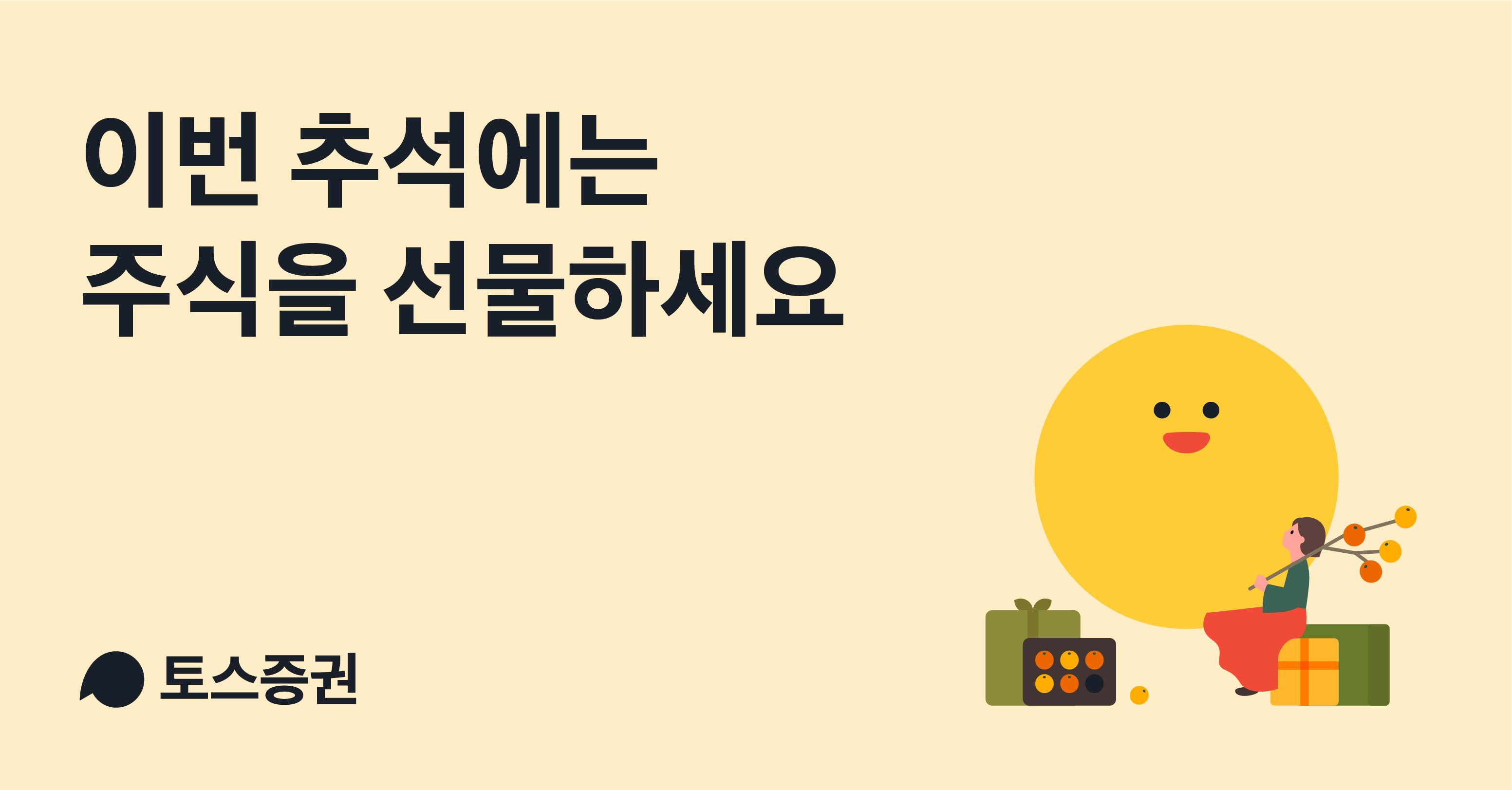 토스증권, "추석 때 주식 선물 하세요" 1 20210915 toss securities - 와우테일