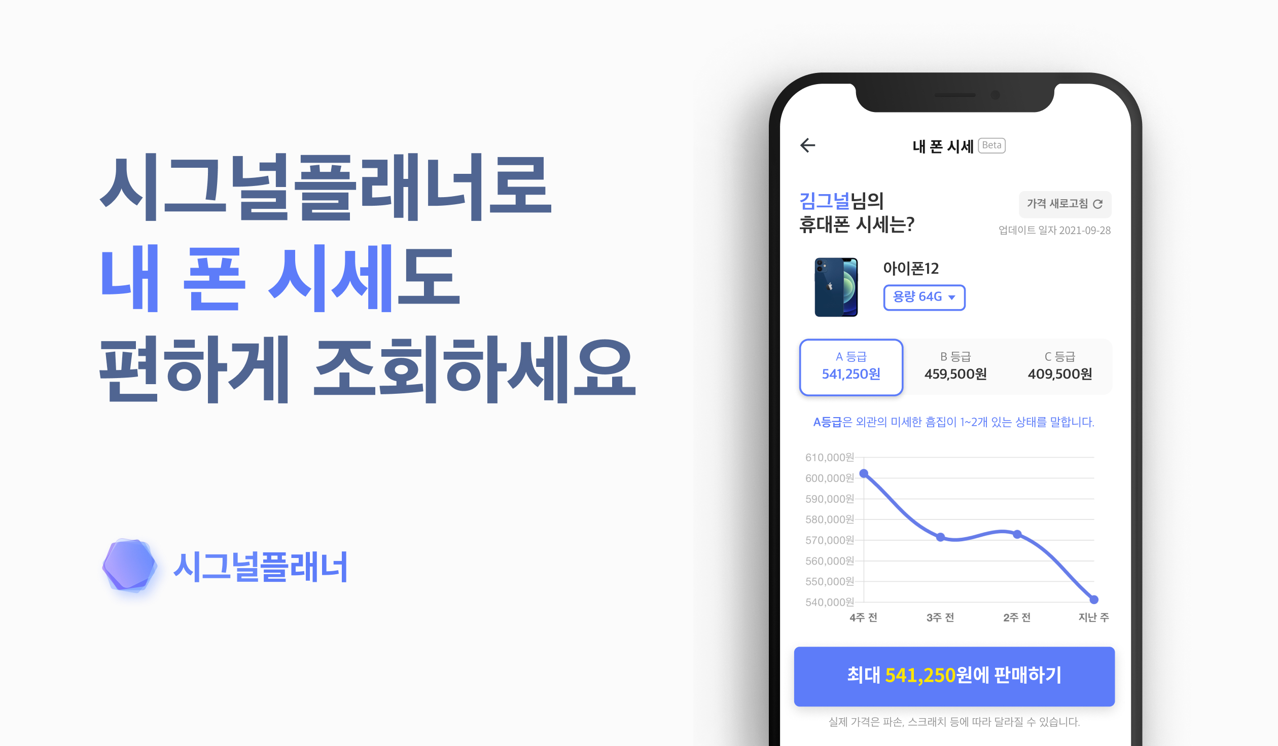 해빗팩토리, 폰가비와 제휴해서 '내 폰 시세' 서비스 출시 1 20210930 signalplanner - 와우테일