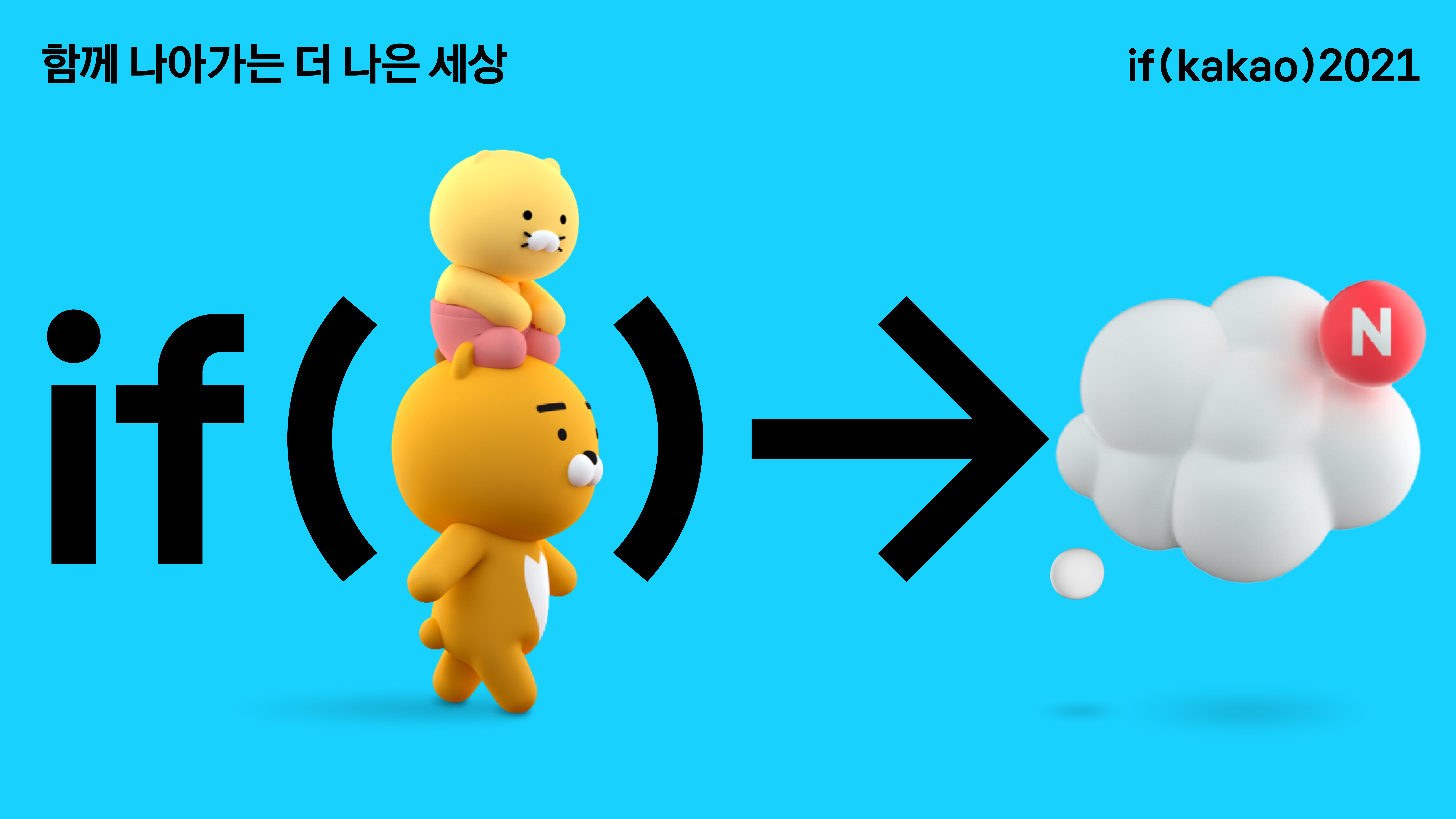 20211101 if kakao 2021 3 - 와우테일