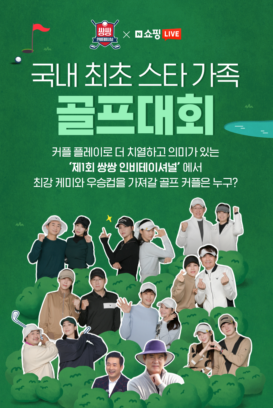 네이버, 라이브커머스에 웹예능 접목.. '쌍쌍 인비테이셔널' 공개 1 29211216 naver shoppinglive golf - 와우테일