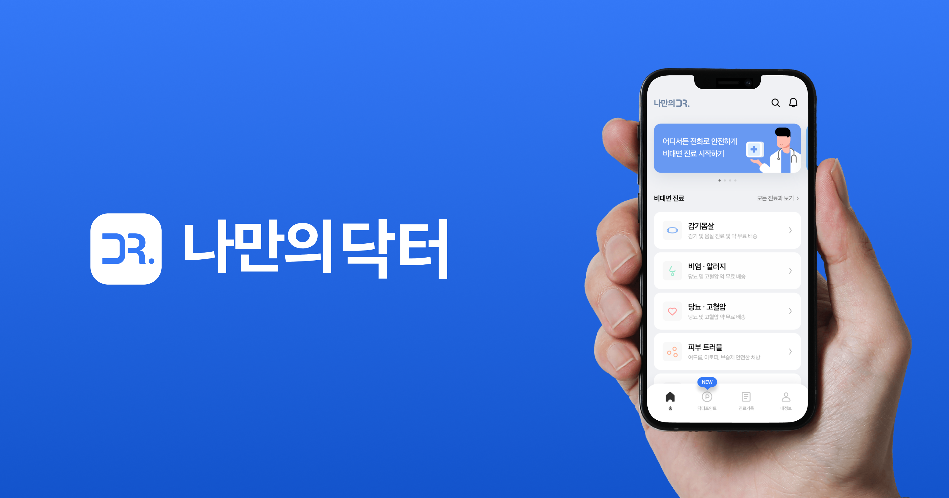 비대면의료 '나만의닥터', 시드 펀딩으로 10억원 투자유치 1 20220127 mydoctor - 와우테일