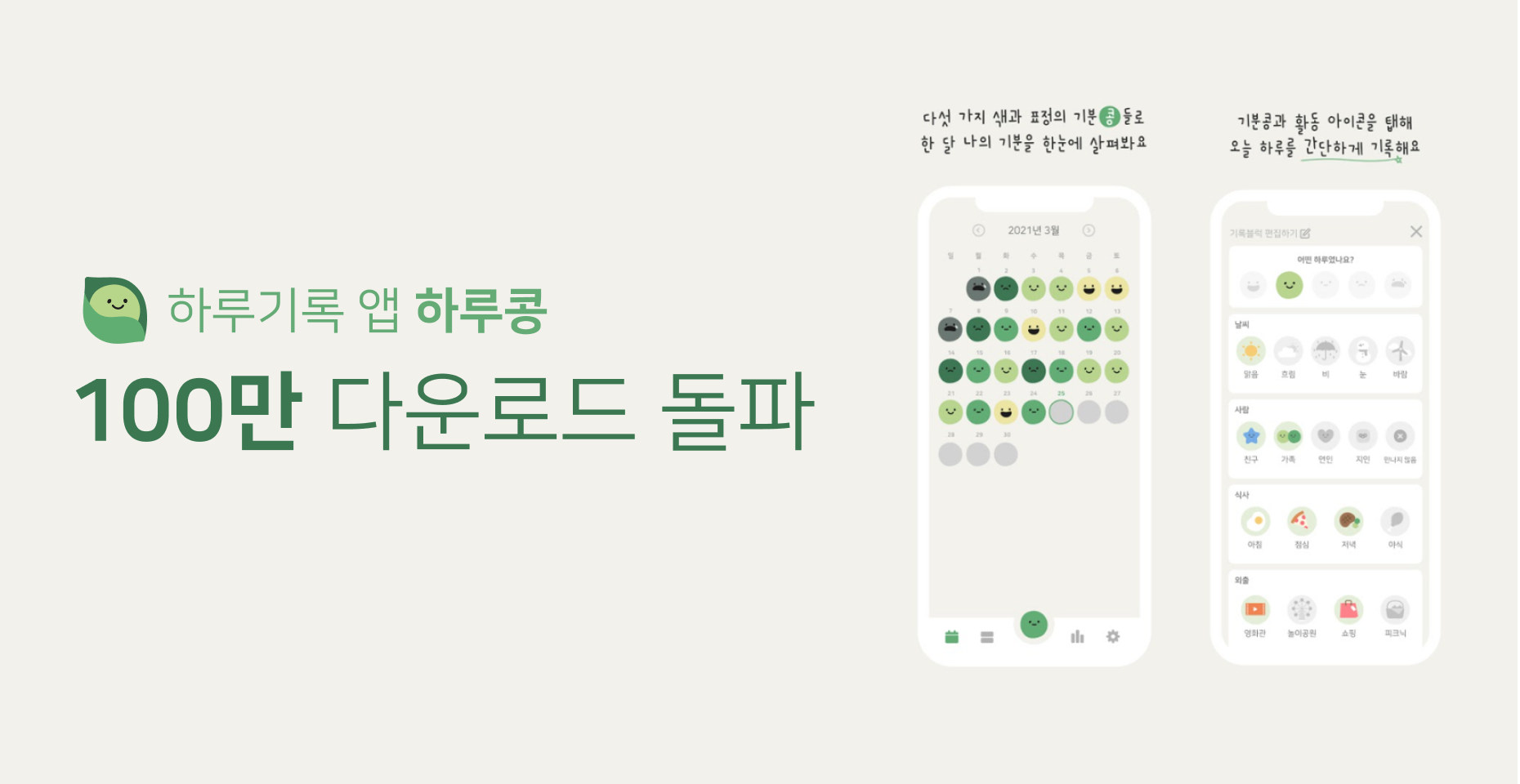 블루시그넘, 하루기록 앱 ‘하루콩' 100만 다운로드 돌파 1 20220128 bluesignum dailybean - 와우테일