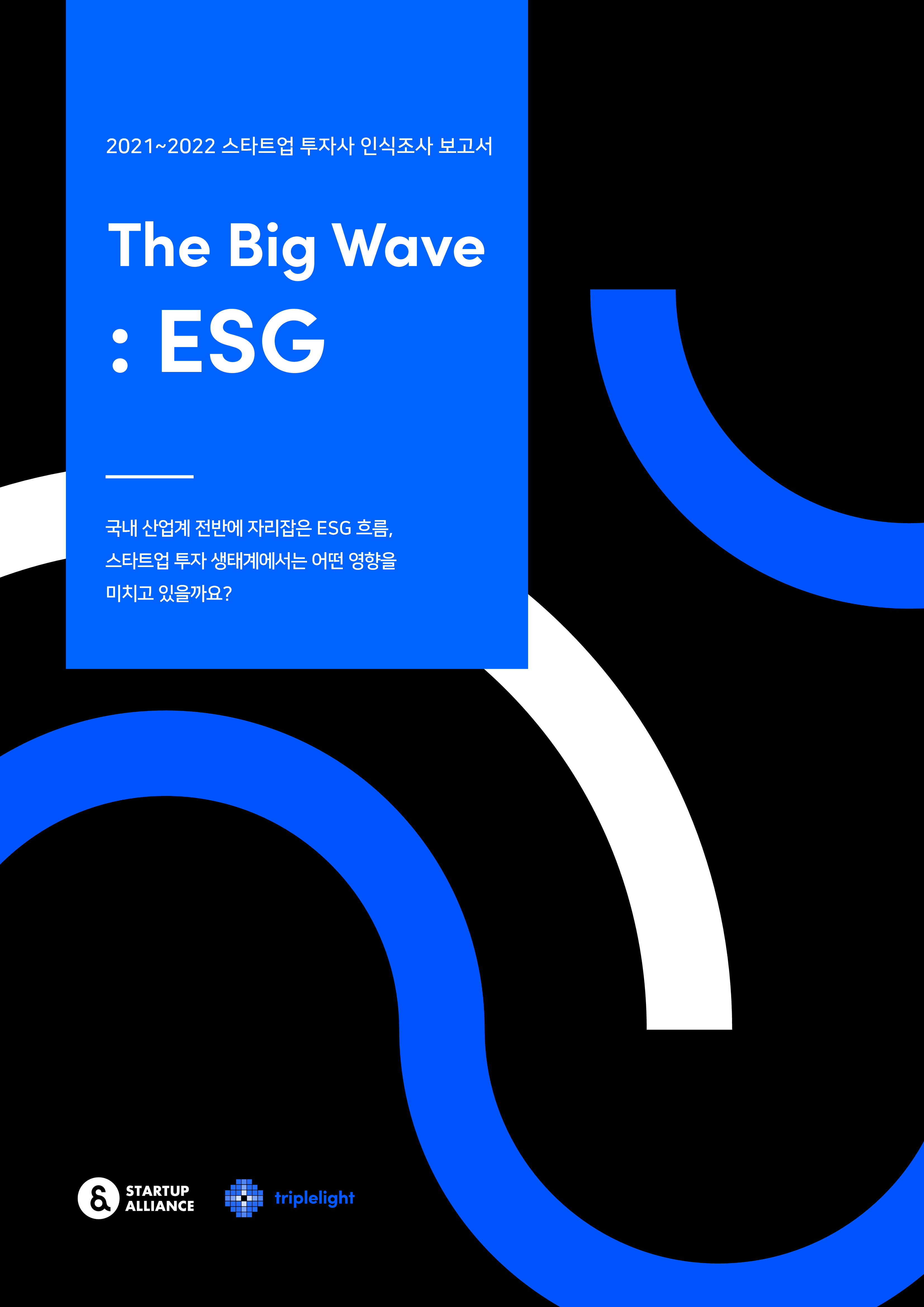 스타트업얼라이언스, “스타트업 투자사의 ESG 관심도 70점” 1 20220222 startupall ESG - 와우테일