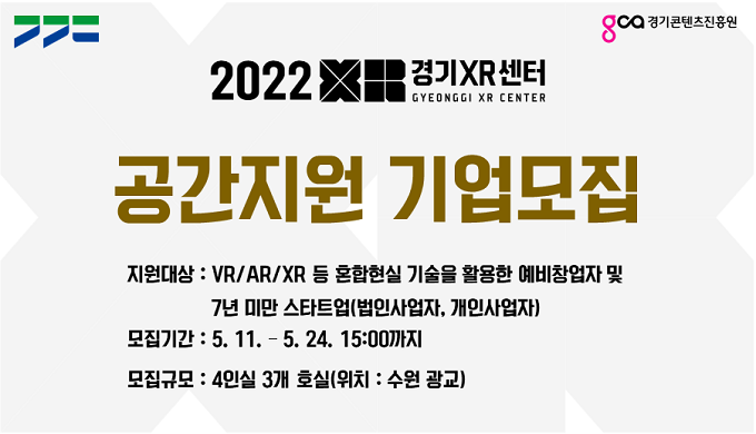 경기XR센터, 가상/증강현실 입주기업 모집(~5월24일) 1 wowtale.net xr - 와우테일