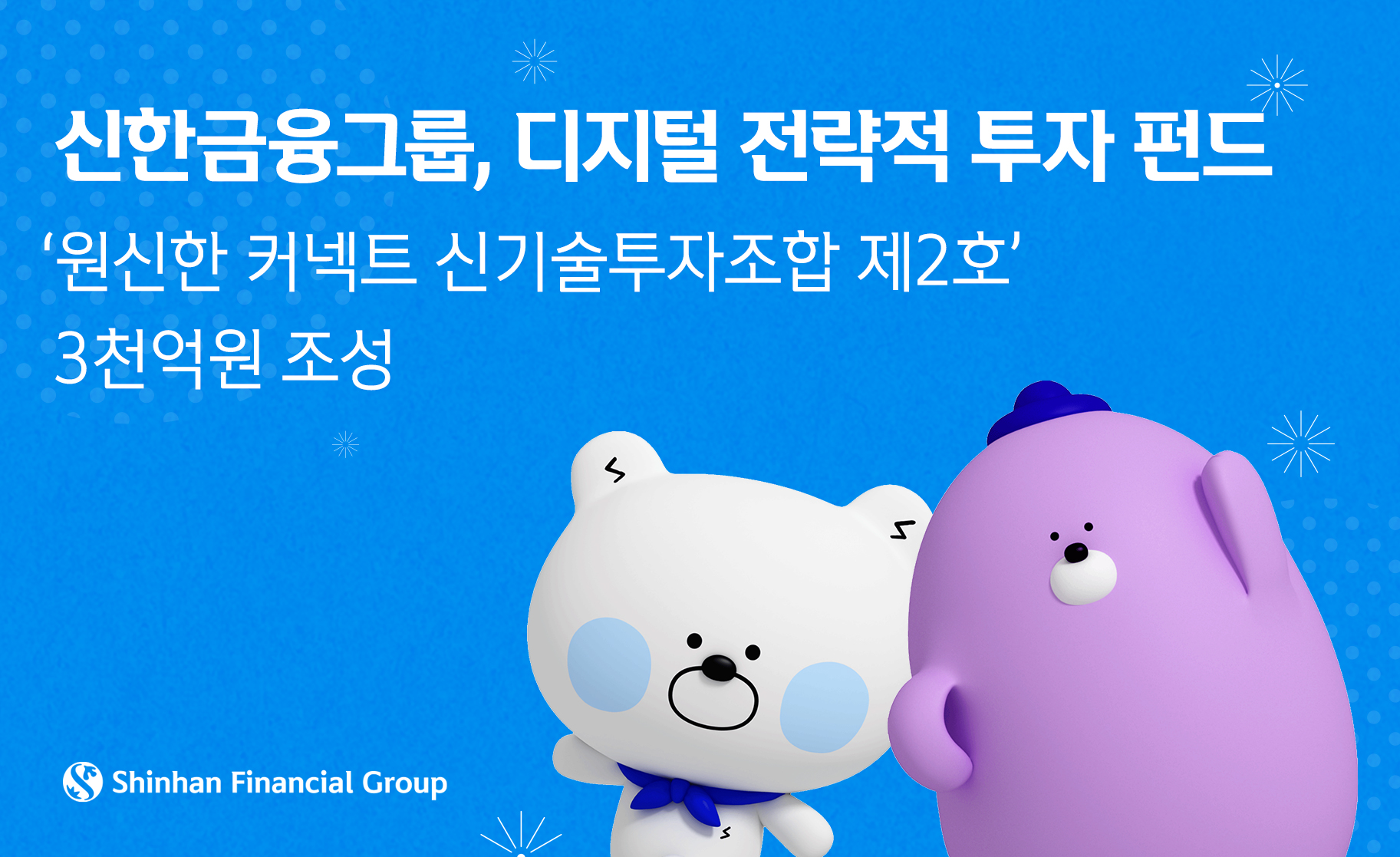 사진 신한금융그룹 디지털 전략적 투자 펀드 3천억원 조성 - 와우테일