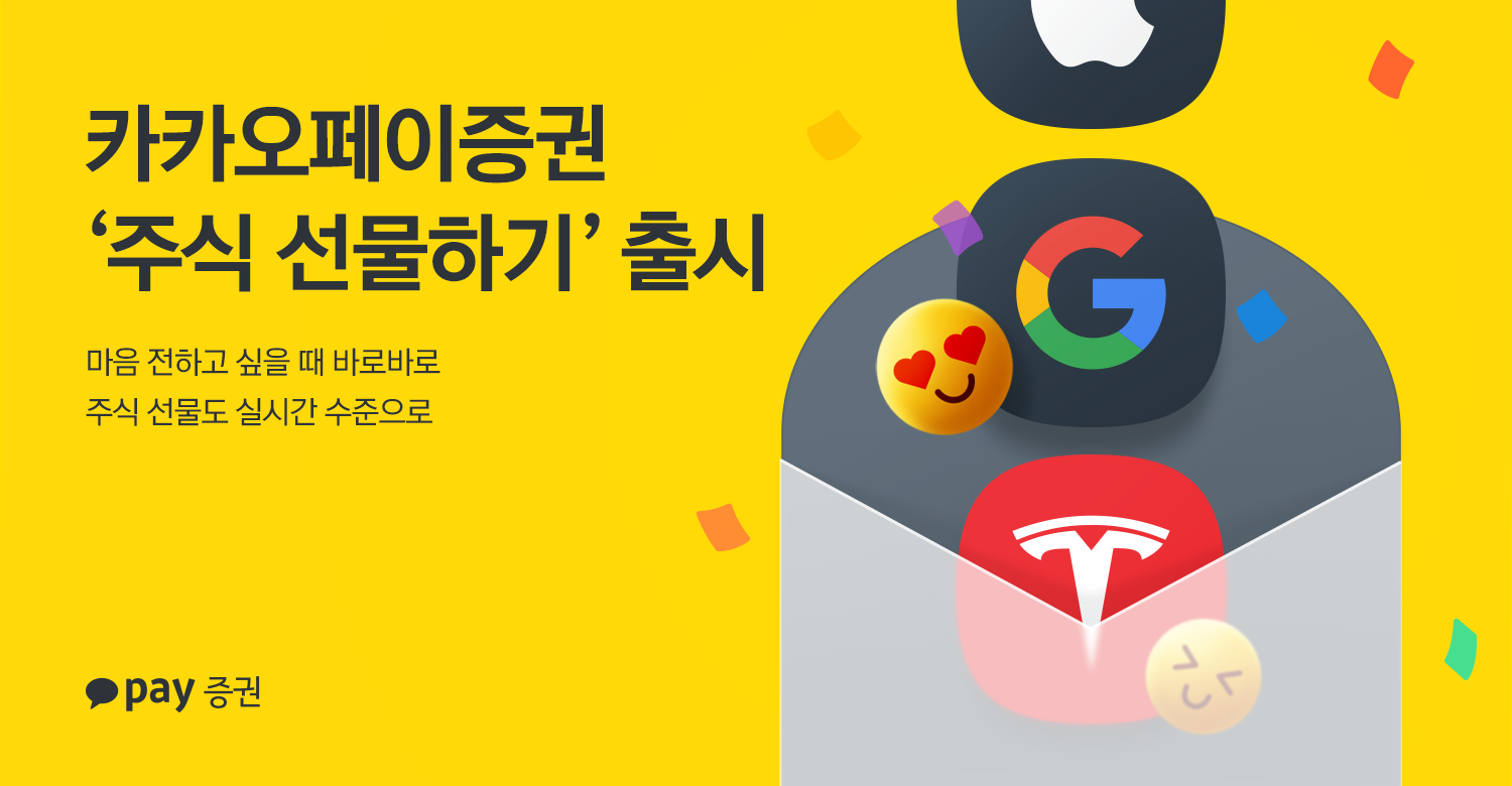 카카오페이증권, ‘주식 선물하기’ 출시 1 wowtale.net 220613 - 와우테일