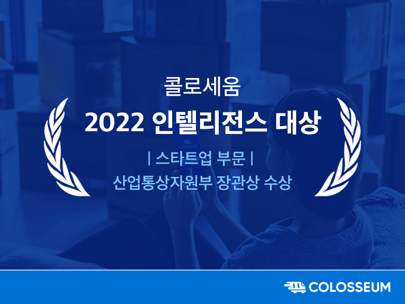 콜로세움, '2022 인텔리전스 대상' 스타트업 부문 산업통상자원부 장관상 수상 1 wowtale.net 0620 3 - 와우테일