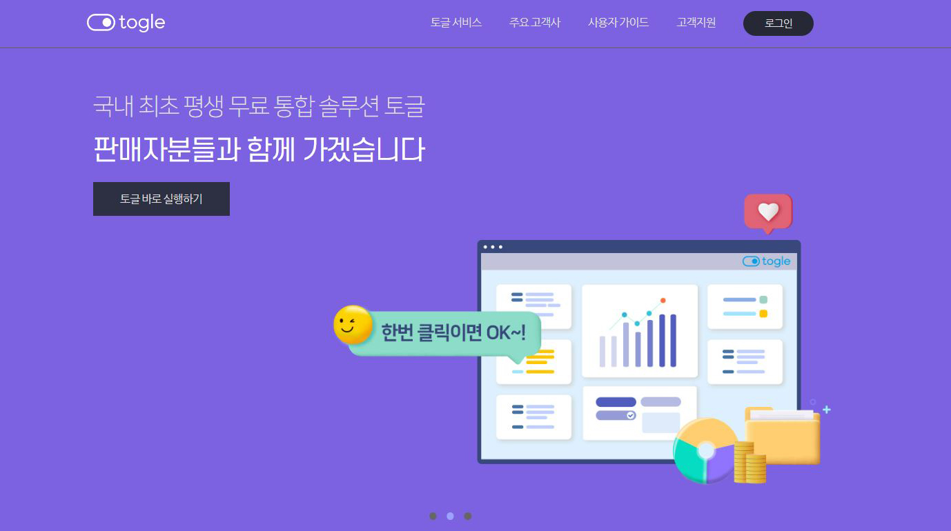 온라인 쇼핑몰 통합관리 ‘토글랩스’, 프리 시리즈A 투자 유치 1 wowtale.net 1 - 와우테일