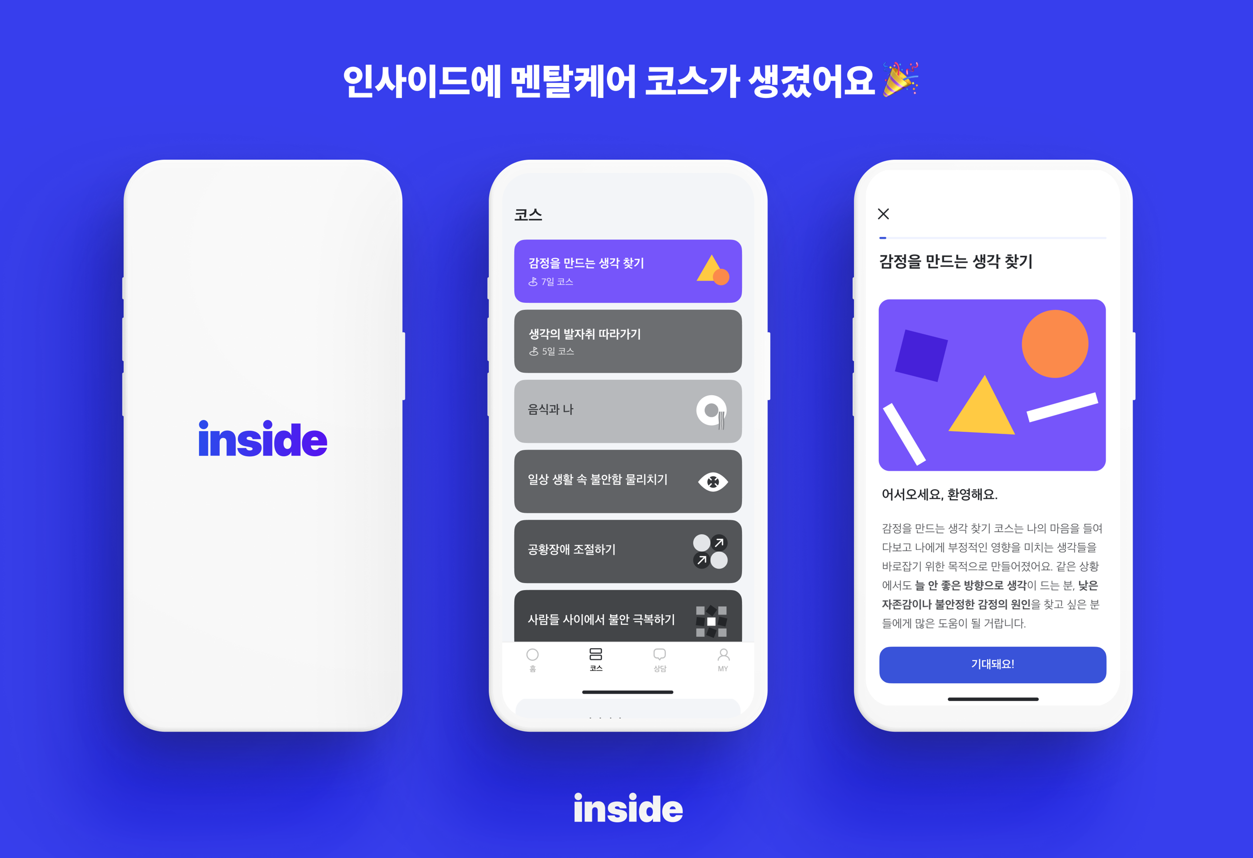인사이드, 인지행동치료 기반 ‘멘탈케어 코스’ 출시 1 wowtale.net 1 - 와우테일