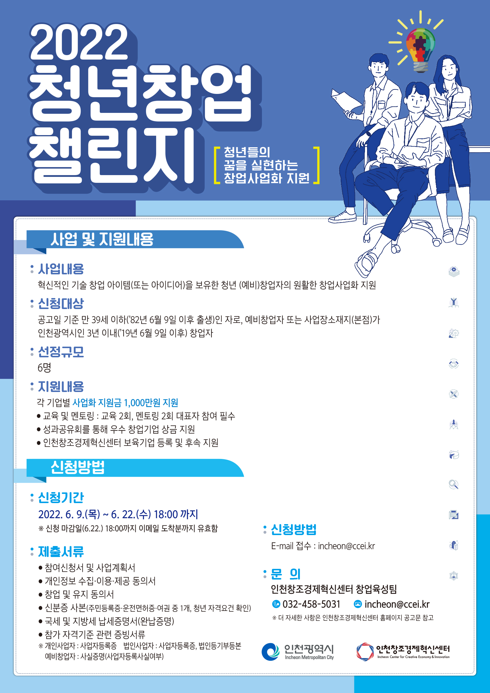 인천창조경제혁신센터, '2022년 청년창업 챌린지' 참여기업 모집(~6월22일) 1 wowtale.net 2 2022 - 와우테일