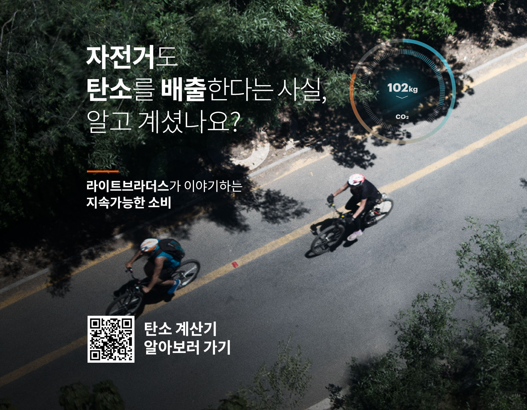 자전거 탄소배출 - 와우테일