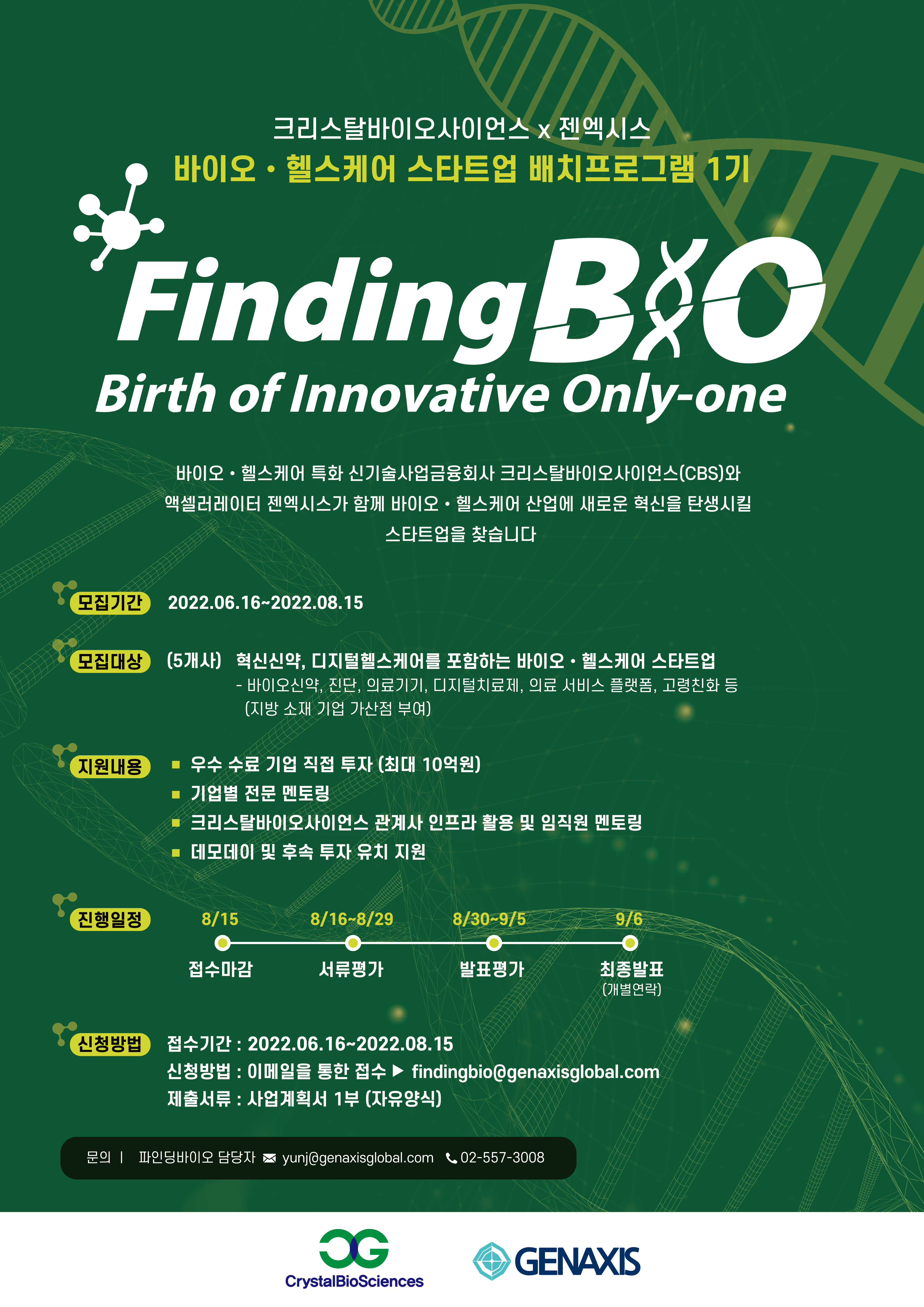 크리스탈바이오사이언스-젠엑시스, 바이오·헬스케어 스타트업 배치프로그램 1기 모집(~8월15일) 1 wowtale.net unnamed 3 - 와우테일