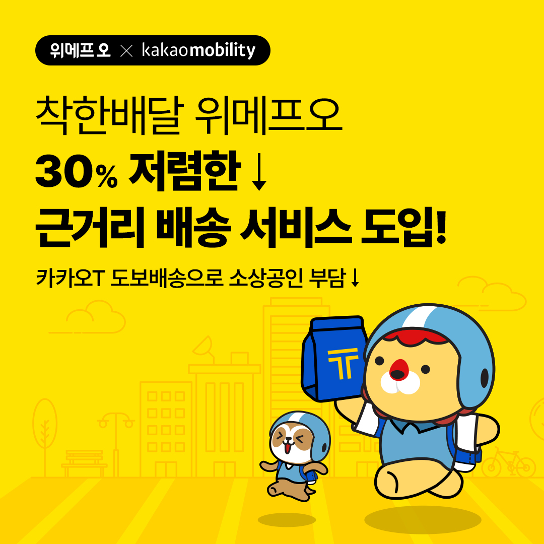 위메프오, 30% 저렴한 ‘근거리 배달' 도입…카카오 T 도보배송’ 연계 1 wowtale.net - 와우테일