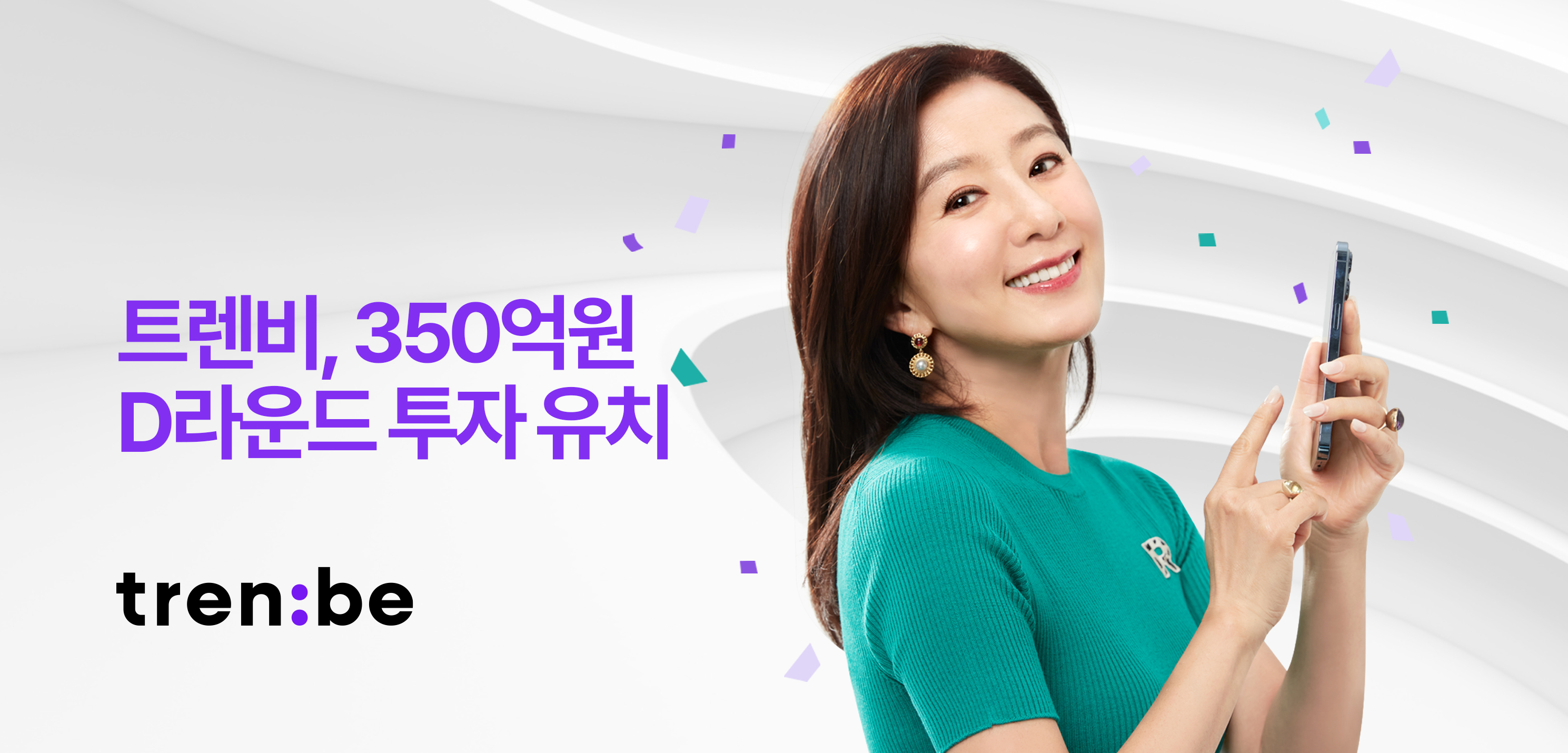 트렌비, 350억원 시리즈D 투자 유치 “비즈니스 다각화 나선다” 1 wowtale.net 0819 d - 와우테일