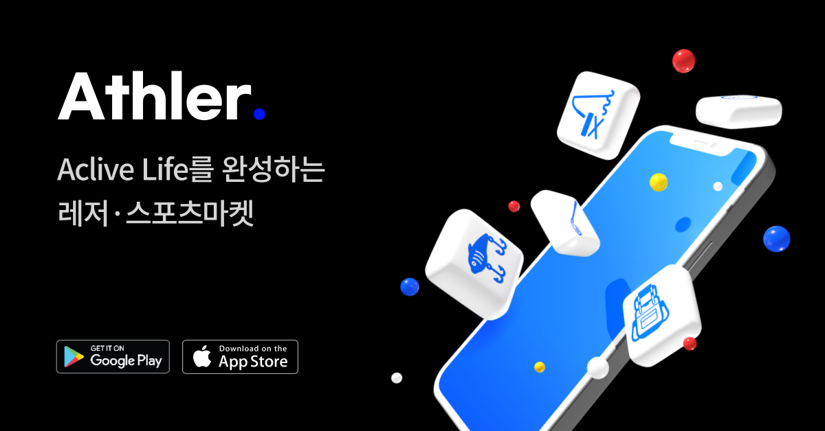 시니어 스포츠 플랫폼 ‘애슬러’, 패스트벤처스에서 시드 투자유치 1 wowtale.net 1 3 - 와우테일