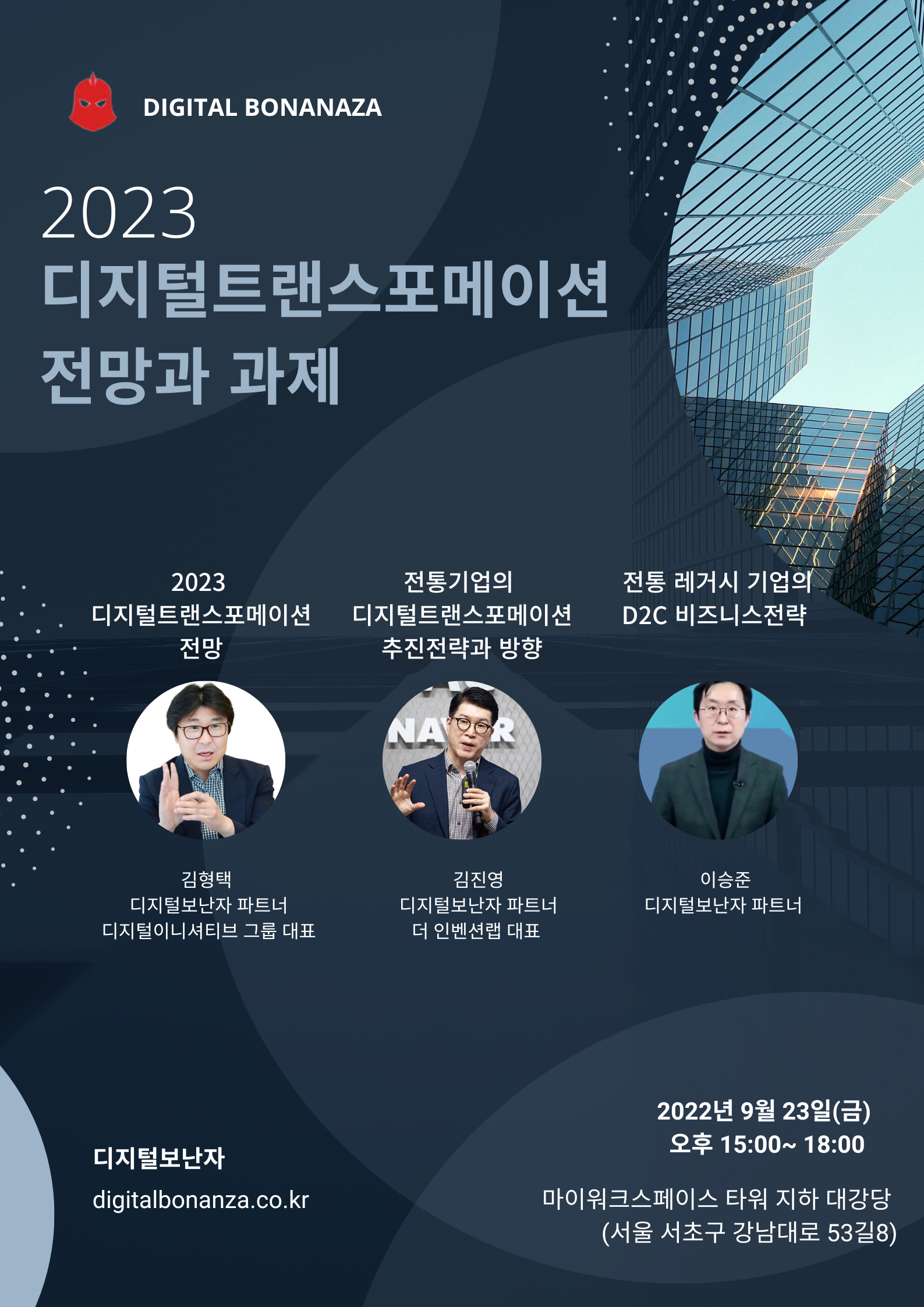 디지털 보난자, ’디지털 트랜스포메이션 전망‘ 세미나 개최(9/23) 1 wowtale.net b855181c a481 404c 8a2b d21bc7a1ff0c - 와우테일
