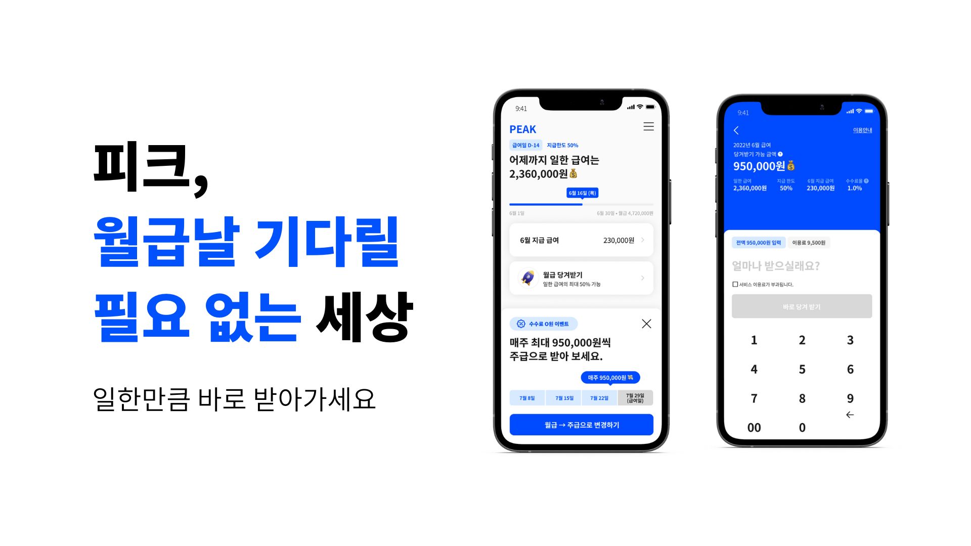 월급 선지급 '피크페이', 더벤처스에서 시드 투자유치 1 wowtale.net peak service image - 와우테일