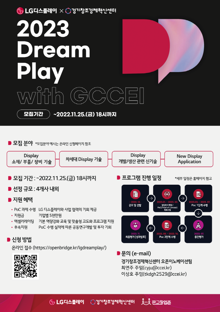 경기혁신센터-LG디스플레이, ‘2023 Dream Play with GCCEI’ 참여기업 모집(~11월25일) 1 wowtale.net 2023 dream play with gccei 1 - 와우테일