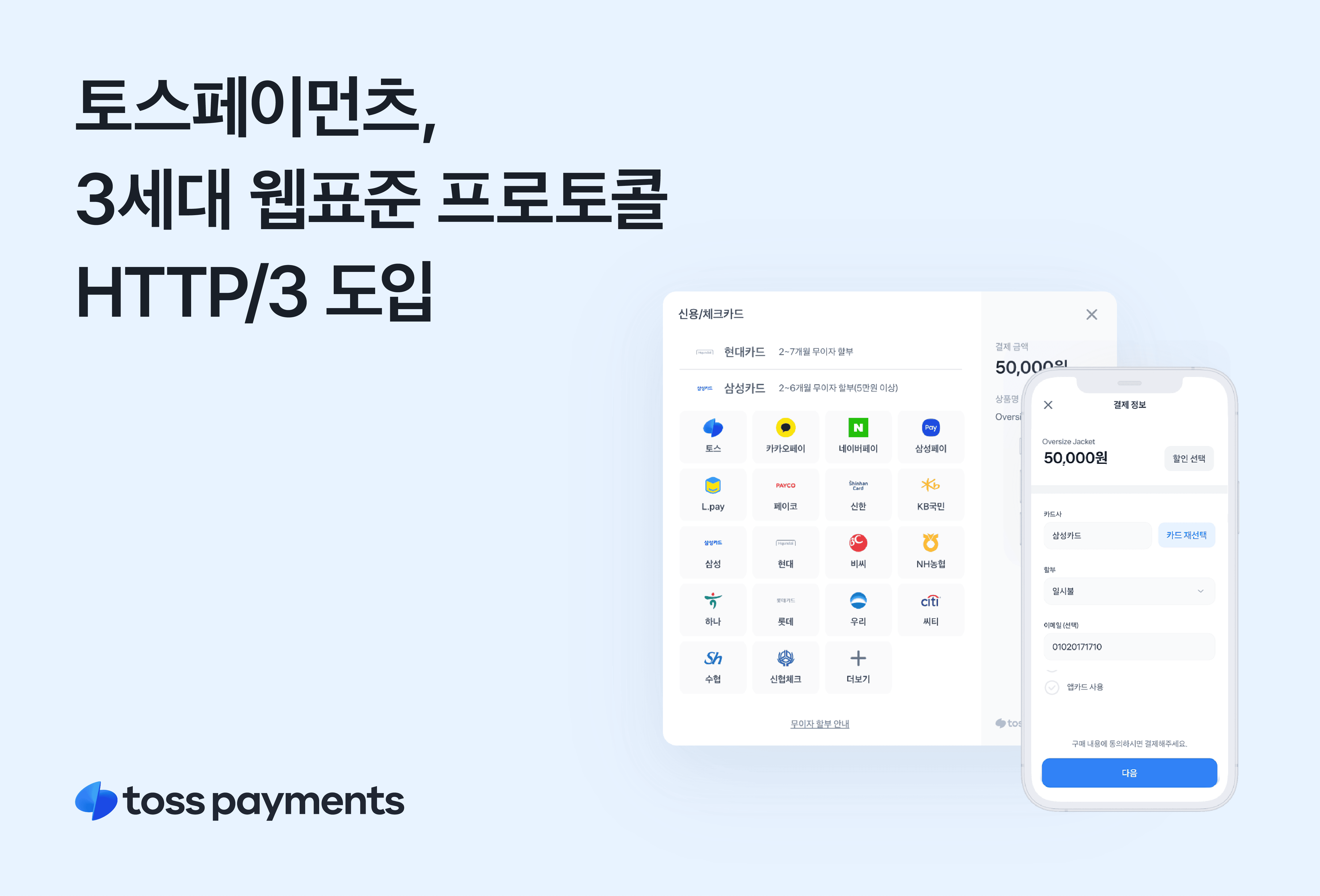 토스페이먼츠, 3세대 웹표준 HTTP/3 도입 1 wowtale.net 1 8 - 와우테일