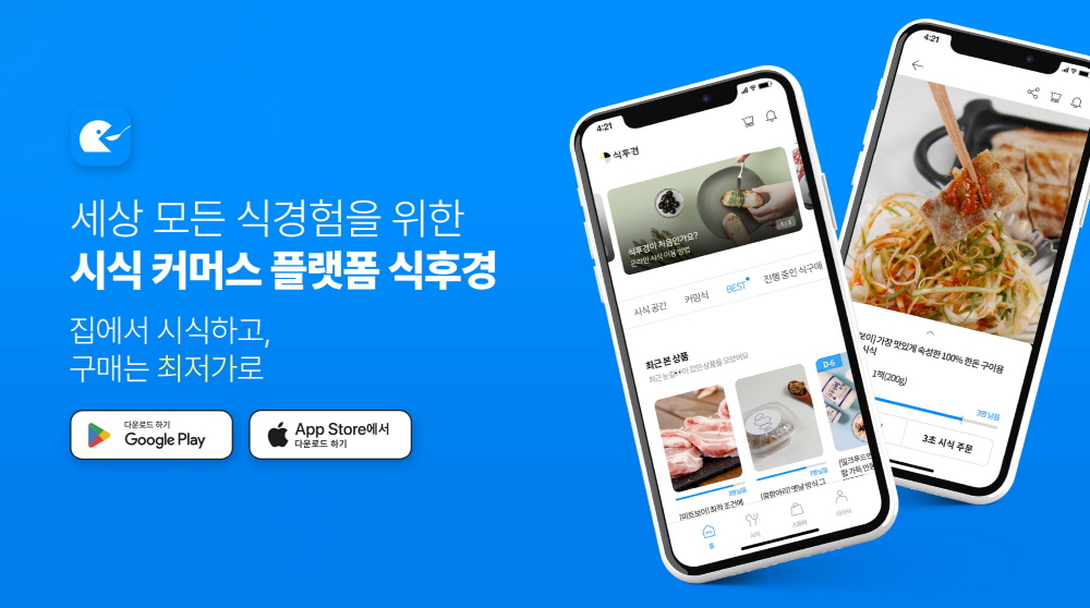 푼타컴퍼니, 온라인 시식 커머스 플랫폼 ‘식후경’ 2.0 론칭 1 wowtale.net 02. - 와우테일