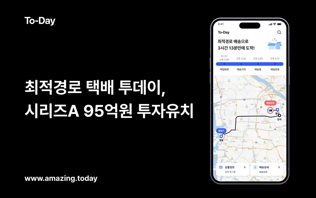 최적경로 택배 ‘투데이' 운영사 브이투브이, 95억원 규모 시리즈A 투자 유치 1 wowtale.net 2. - 와우테일