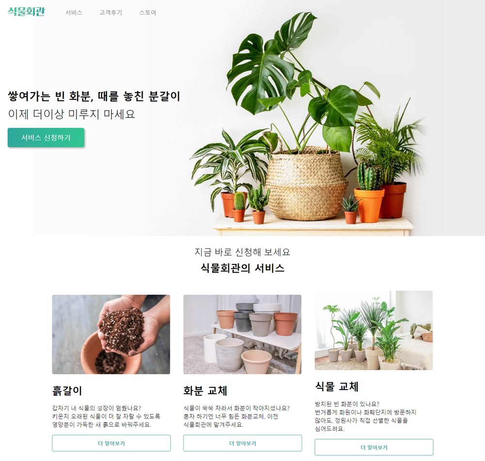 식물관리 '식물회관’ 운영사 트리팜, 프리시리즈A 투자 유치 1 wowtale.net 3 - 와우테일