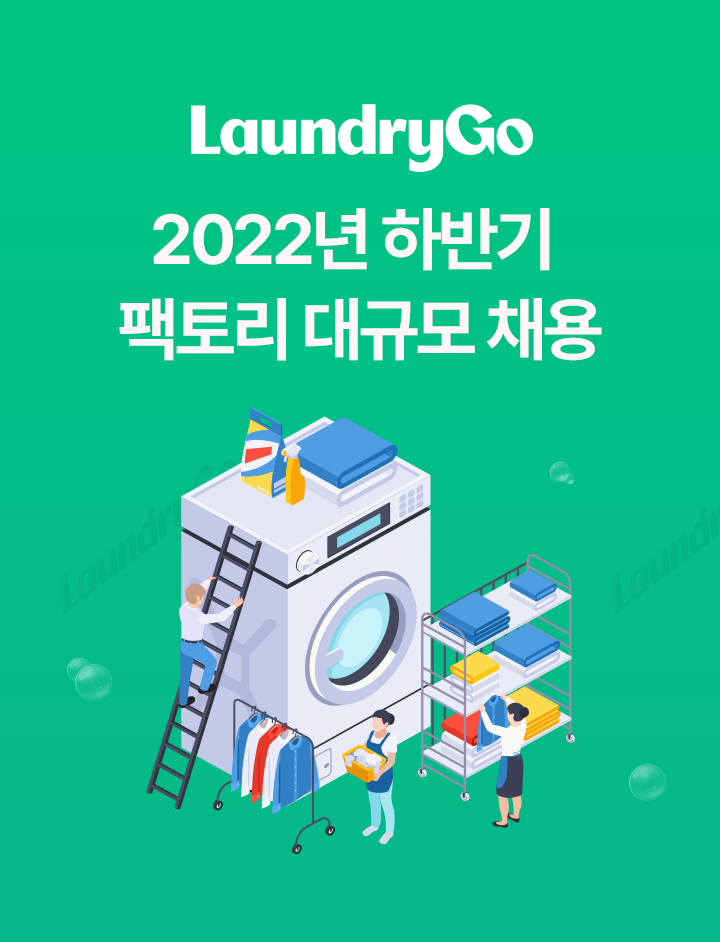 런드리고, 하반기 스마트 팩토리 대규모 채용…연말까지 100명 모집 1 wowtale.net 38b3685b 31cd ef1e e21b 21b0cfa8e407 - 와우테일