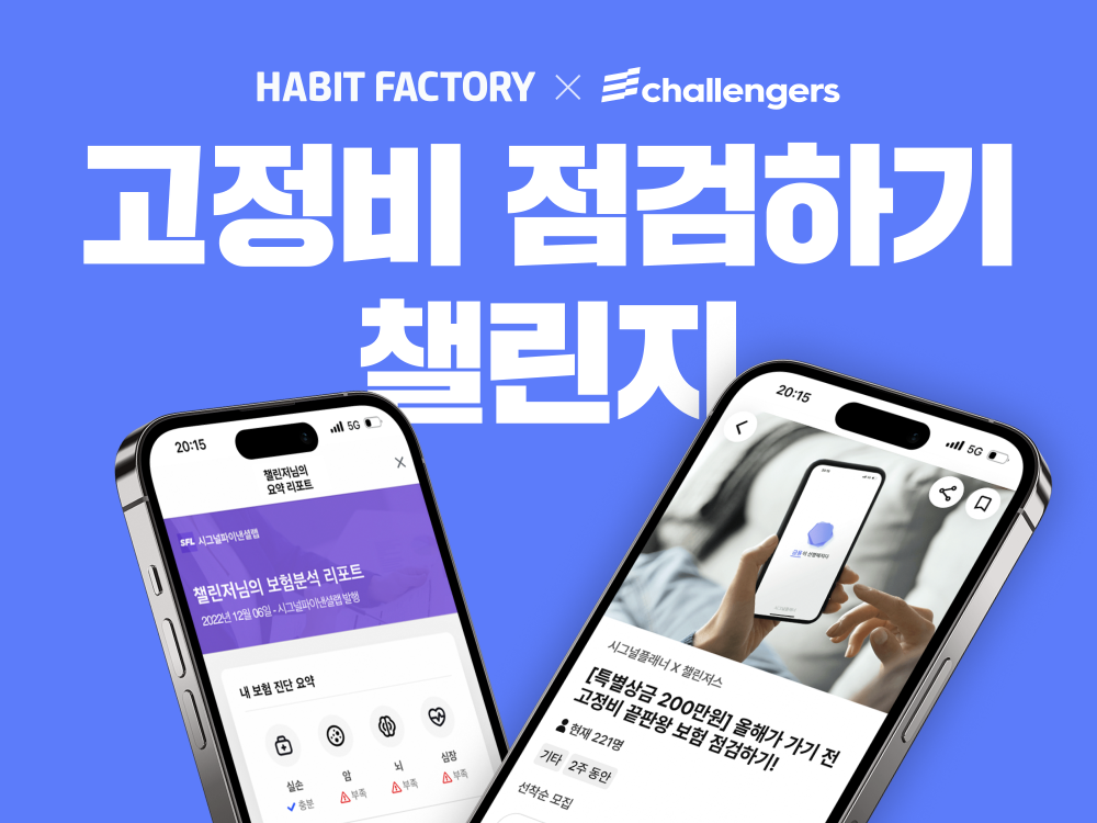 해빗팩토리, '고정비 점검하기 챌린지' 진행 1 wowtale.net 1 1 - 와우테일