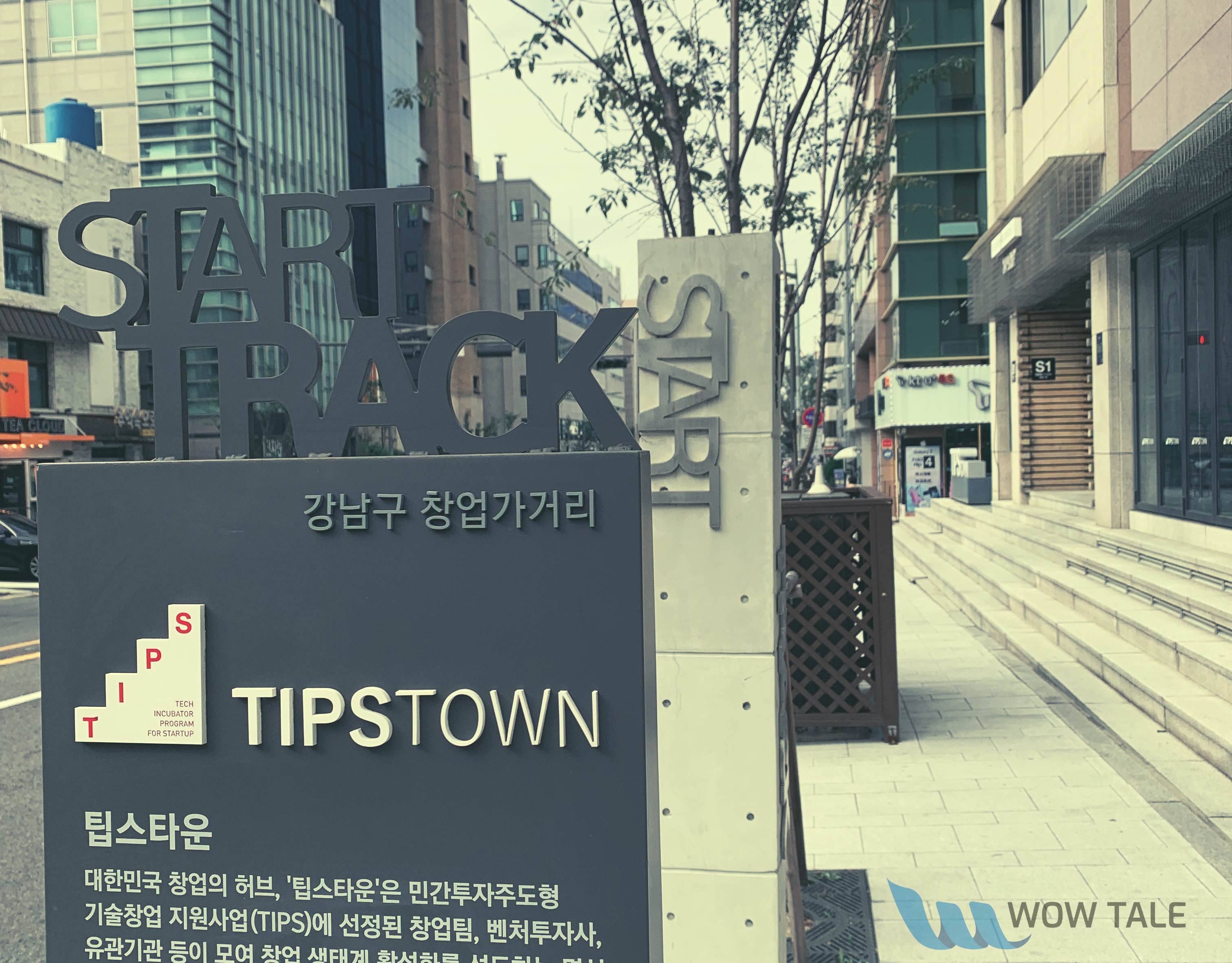 강남구 창업가거리와 팁스타운(TIPS Town)